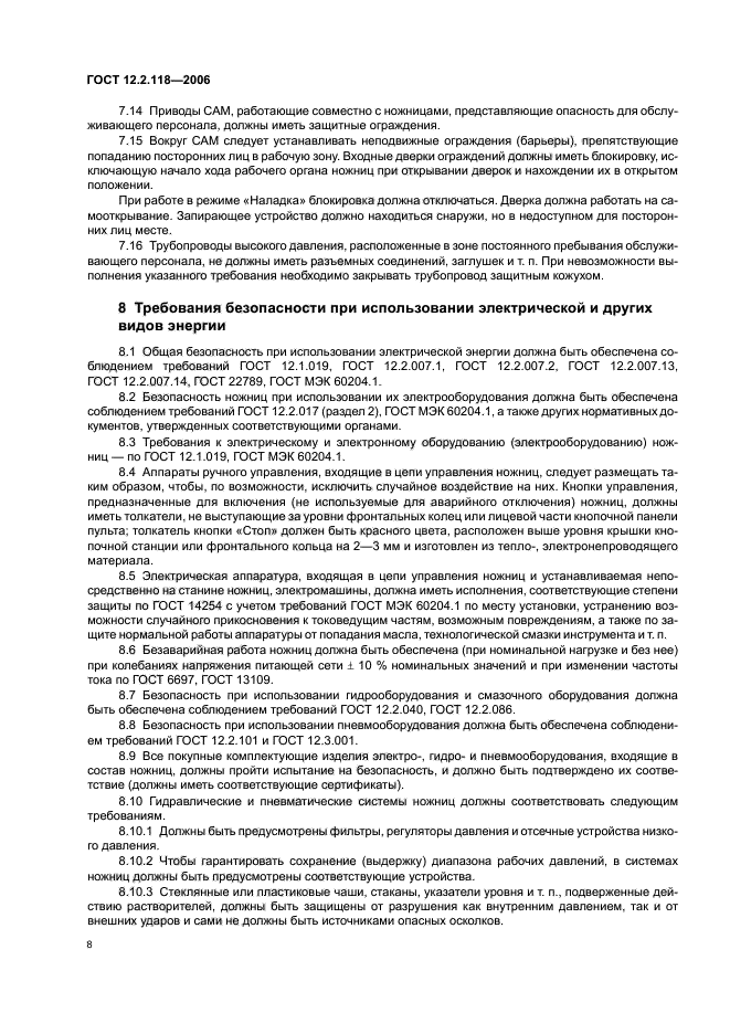 ГОСТ 12.2.118-2006