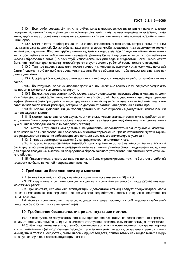 ГОСТ 12.2.118-2006