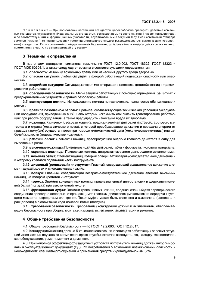 ГОСТ 12.2.118-2006