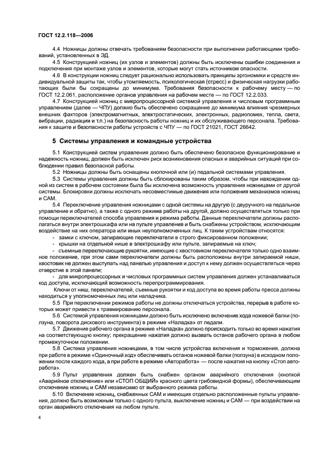 ГОСТ 12.2.118-2006