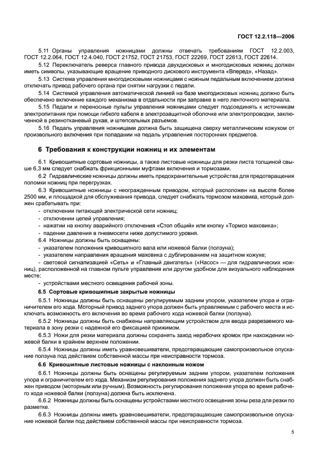 ГОСТ 12.2.118-2006