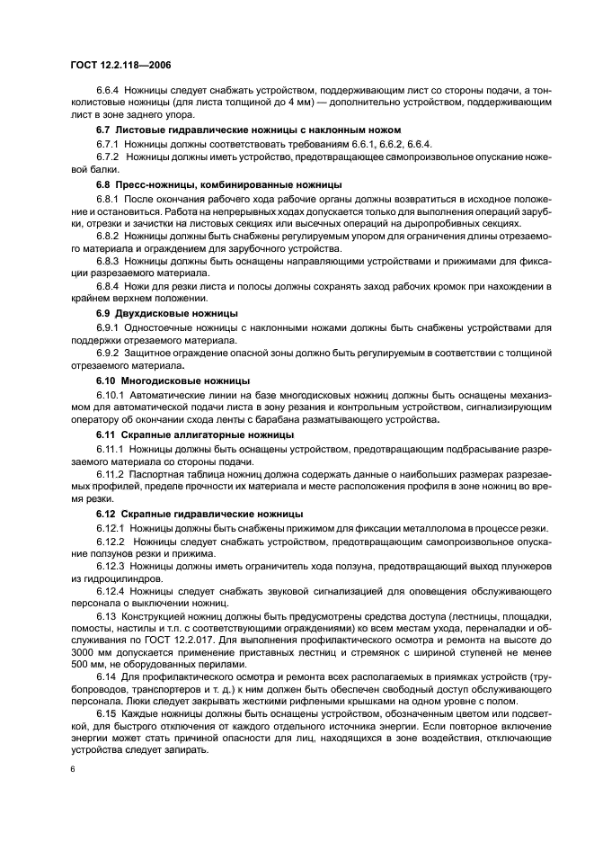 ГОСТ 12.2.118-2006