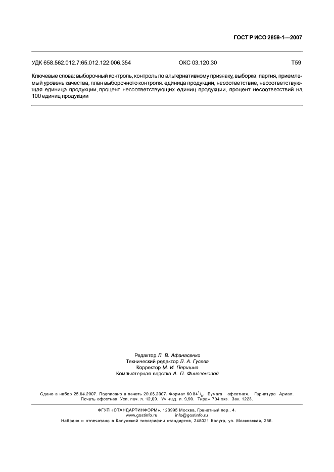 ГОСТ Р ИСО 2859-1-2007