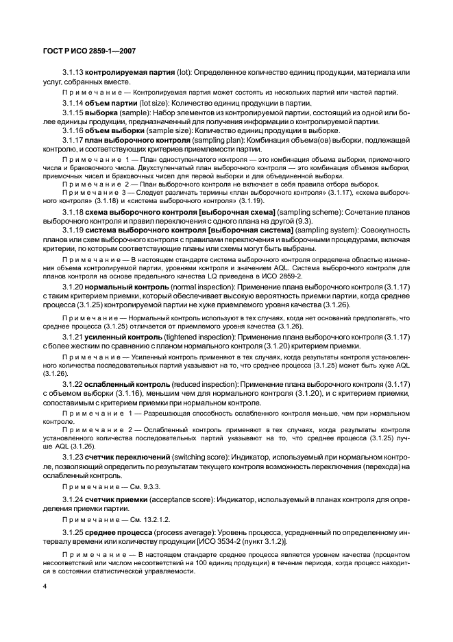 ГОСТ Р ИСО 2859-1-2007