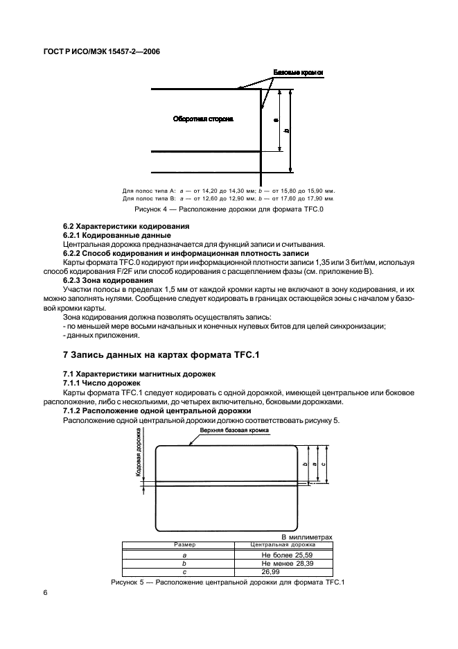 ГОСТ Р ИСО/МЭК 15457-2-2006