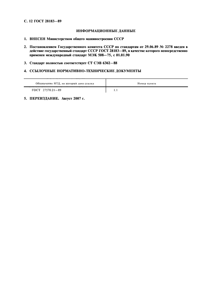 ГОСТ 28183-89