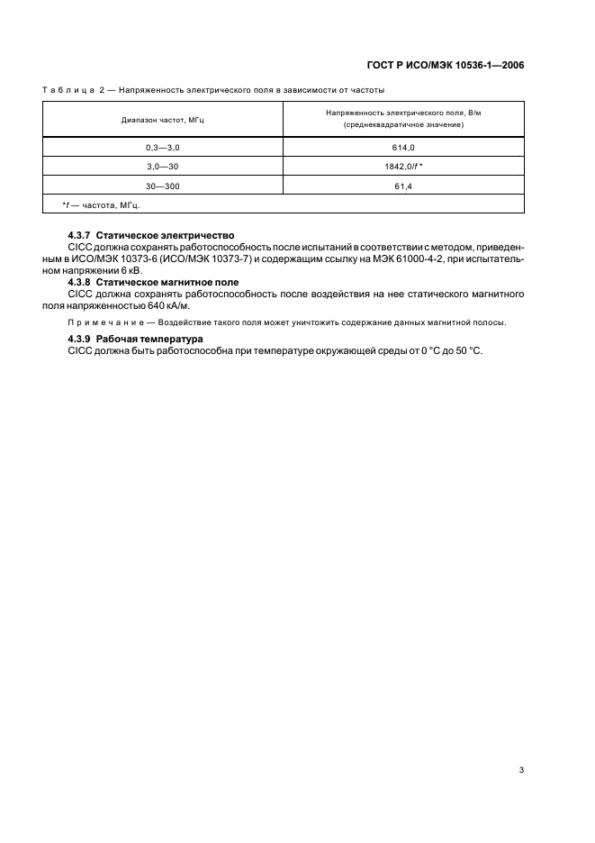 ГОСТ Р ИСО/МЭК 10536-1-2006