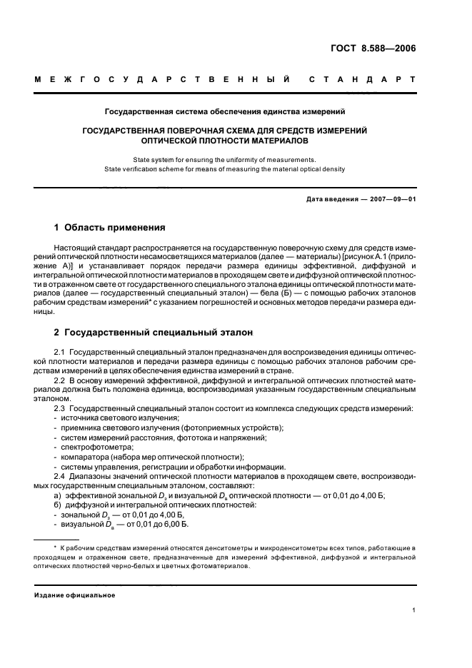 ГОСТ 8.588-2006