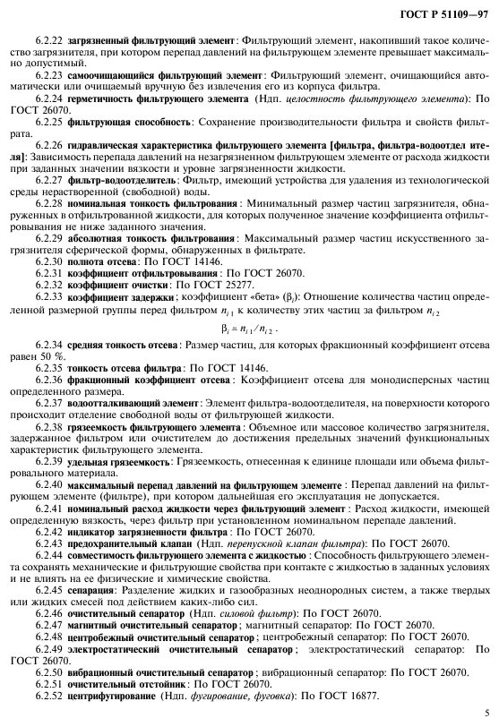 ГОСТ Р 51109-97