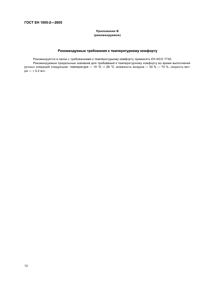 ГОСТ ЕН 1005-2-2005