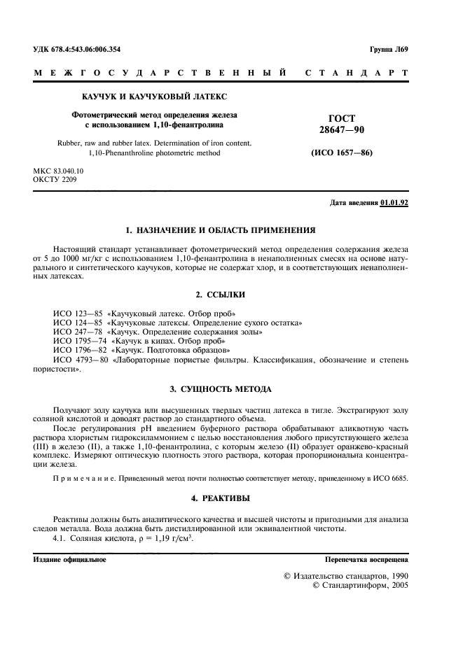 ГОСТ 28647-90