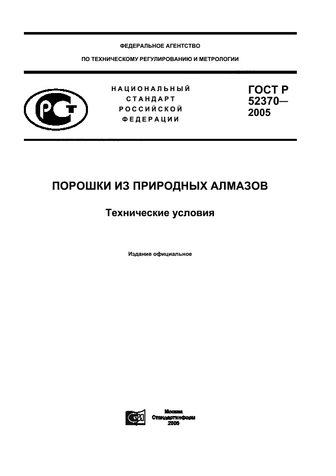 ГОСТ Р 52370-2005