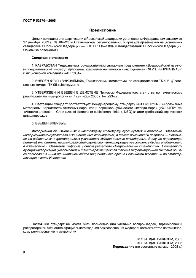 ГОСТ Р 52370-2005