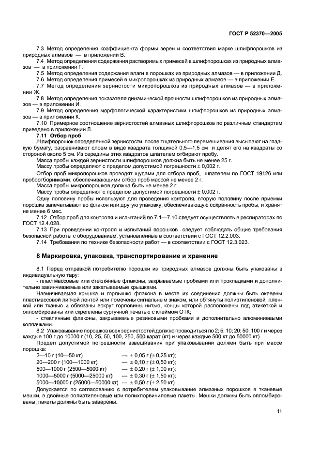 ГОСТ Р 52370-2005