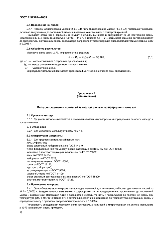 ГОСТ Р 52370-2005