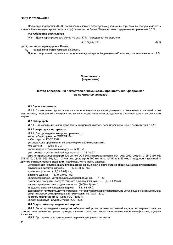 ГОСТ Р 52370-2005