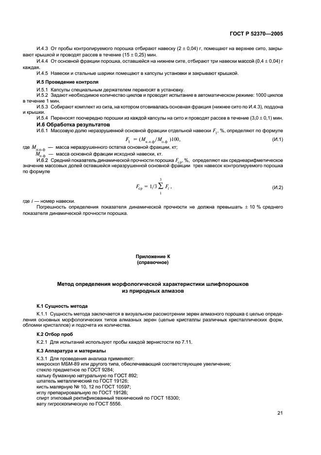 ГОСТ Р 52370-2005