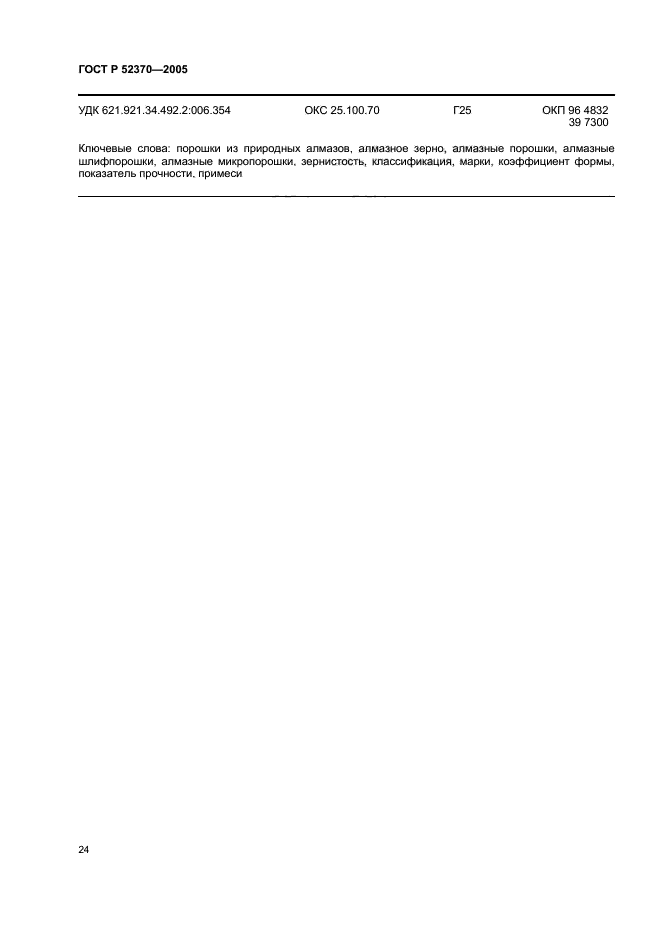 ГОСТ Р 52370-2005