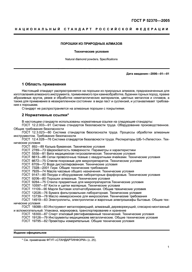 ГОСТ Р 52370-2005