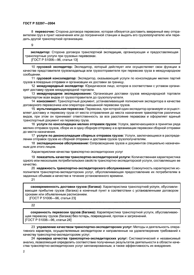 ГОСТ Р 52297-2004