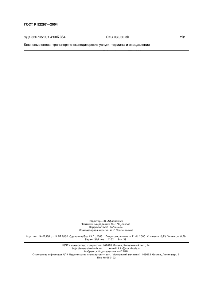 ГОСТ Р 52297-2004