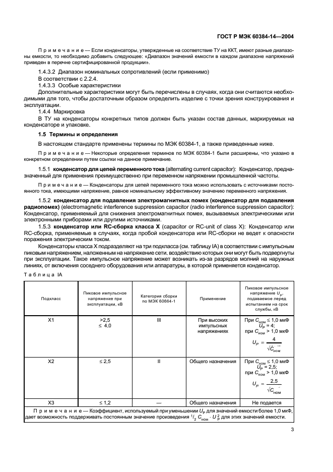 ГОСТ Р МЭК 60384-14-2004
