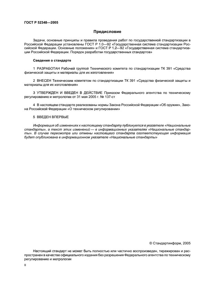 ГОСТ Р 52348-2005