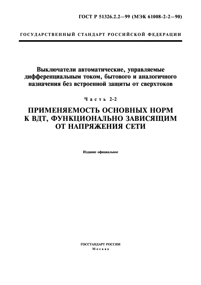 ГОСТ Р 51326.2.2-99