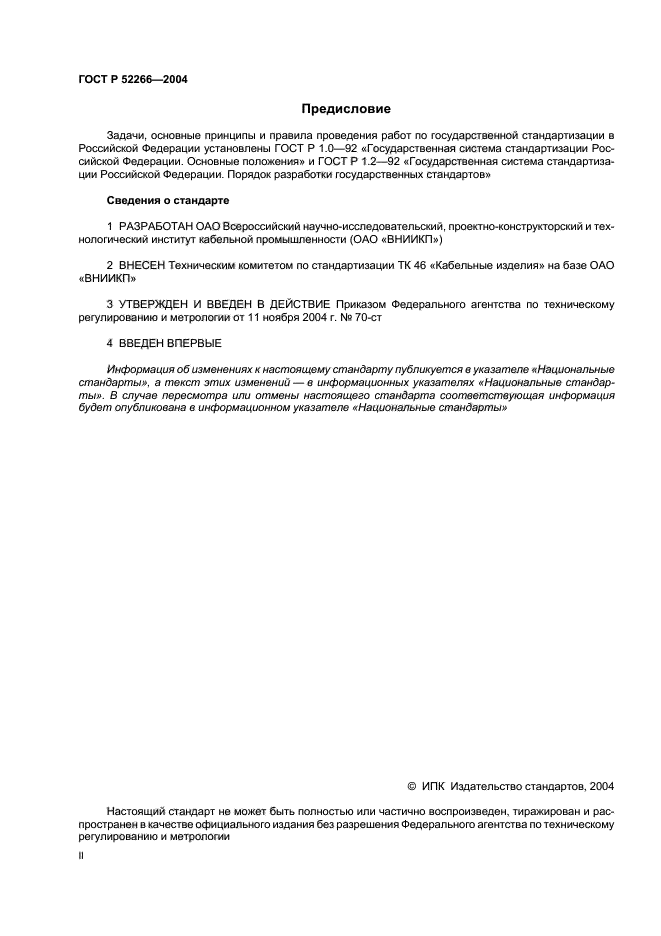 ГОСТ Р 52266-2004