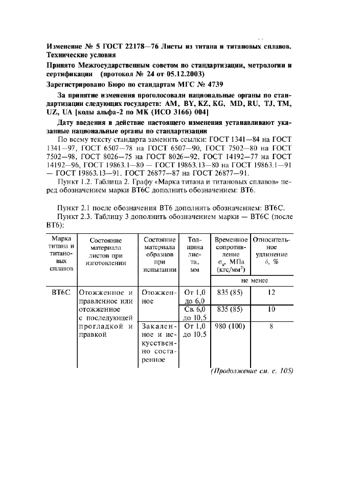 Изменение №5 к ГОСТ 22178-76