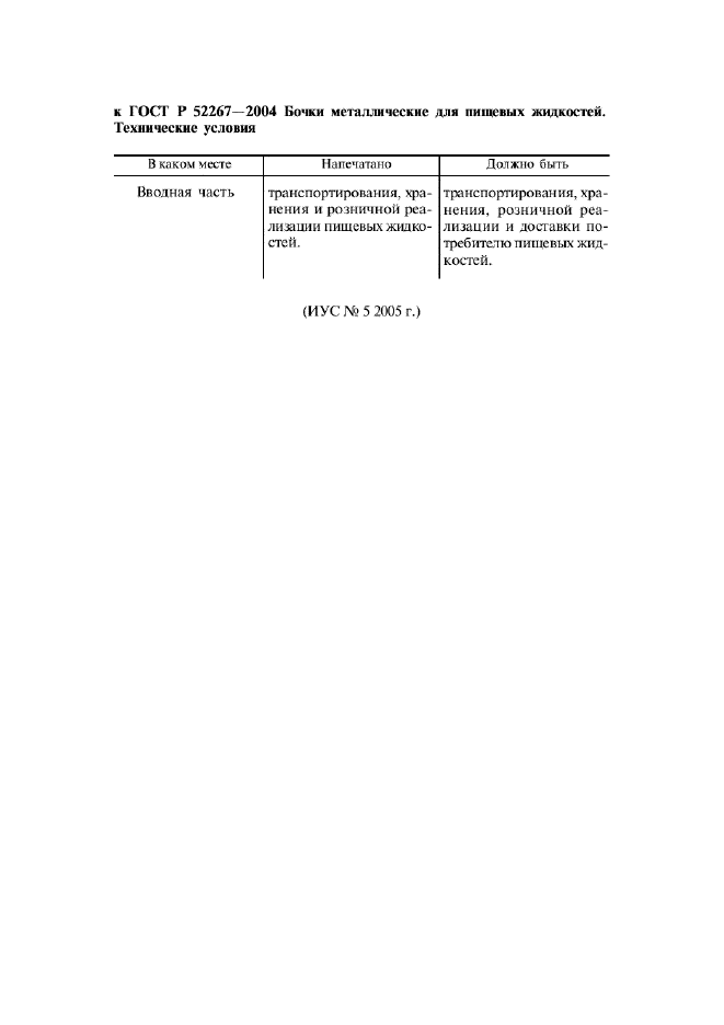Поправка к ГОСТ Р 52267-2004