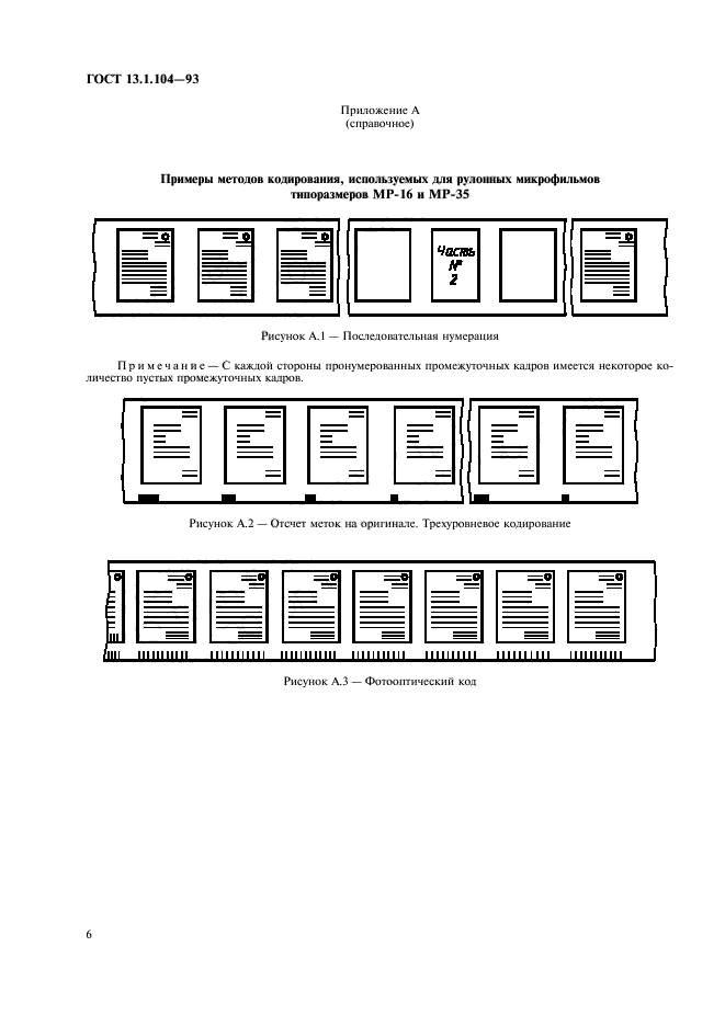 ГОСТ 13.1.104-93