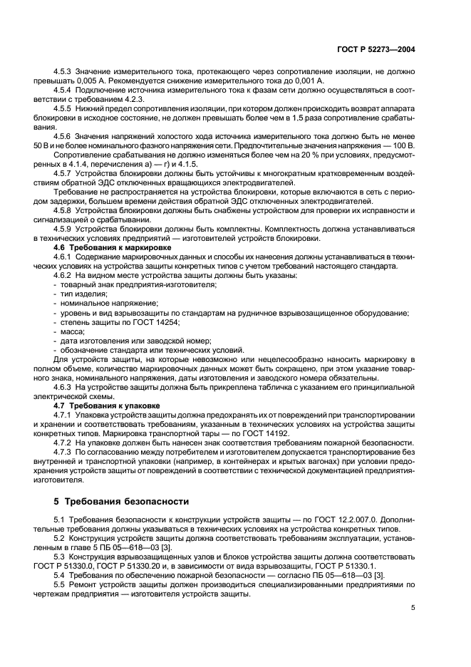 ГОСТ Р 52273-2004