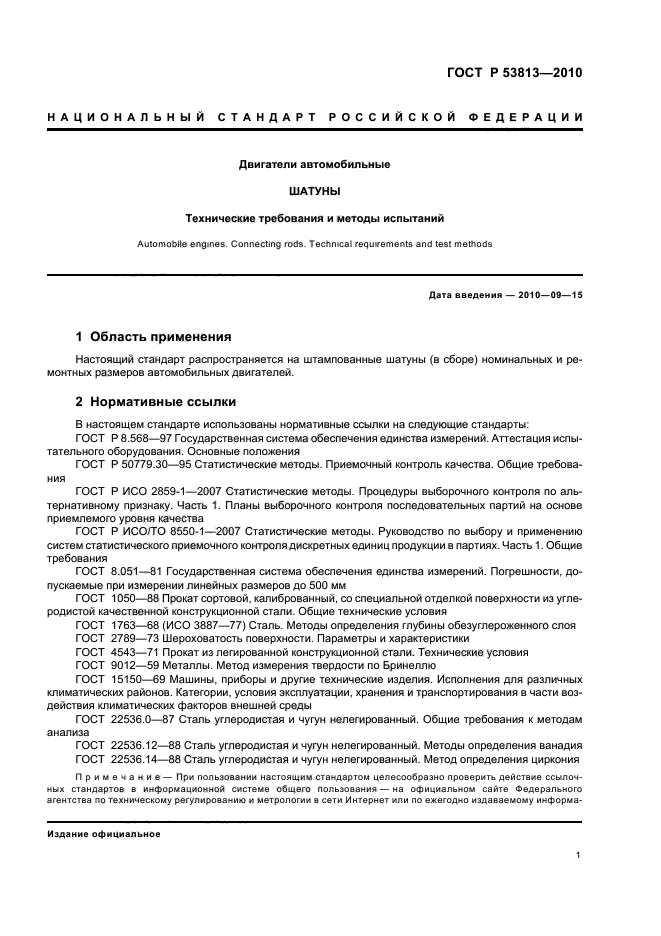 ГОСТ Р 53813-2010