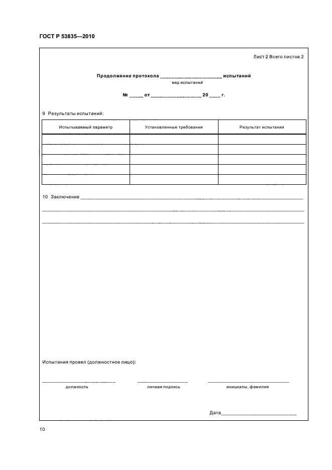 ГОСТ Р 53835-2010