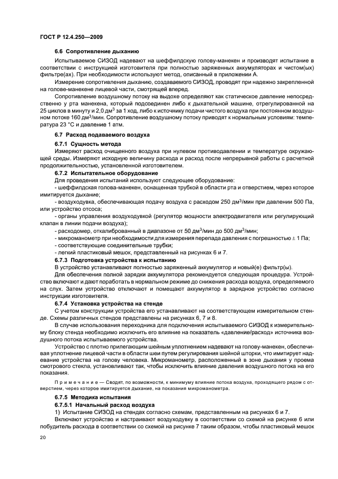 ГОСТ Р 12.4.250-2009