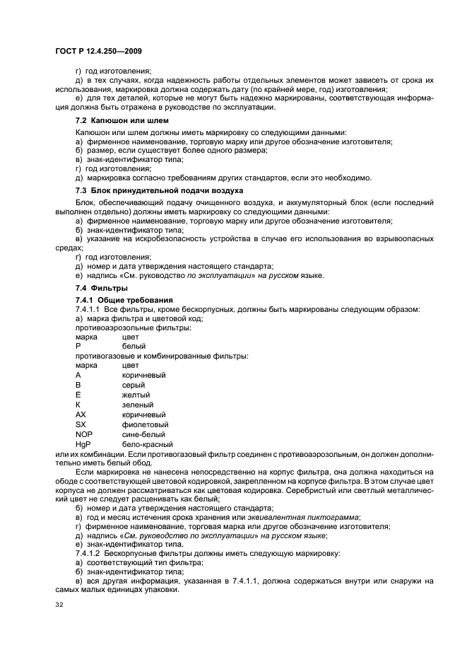 ГОСТ Р 12.4.250-2009