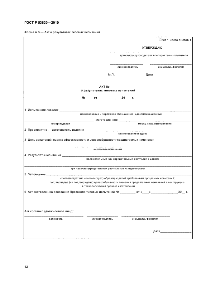 ГОСТ Р 53830-2010