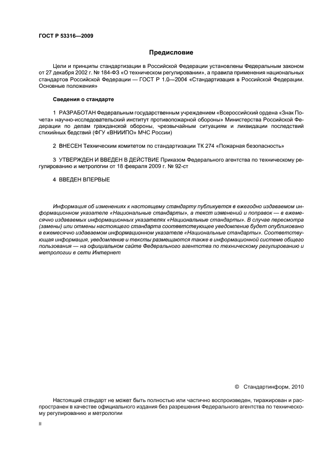 ГОСТ Р 53316-2009