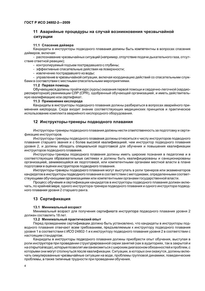 ГОСТ Р ИСО 24802-2-2009