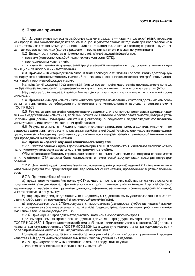 ГОСТ Р 53824-2010