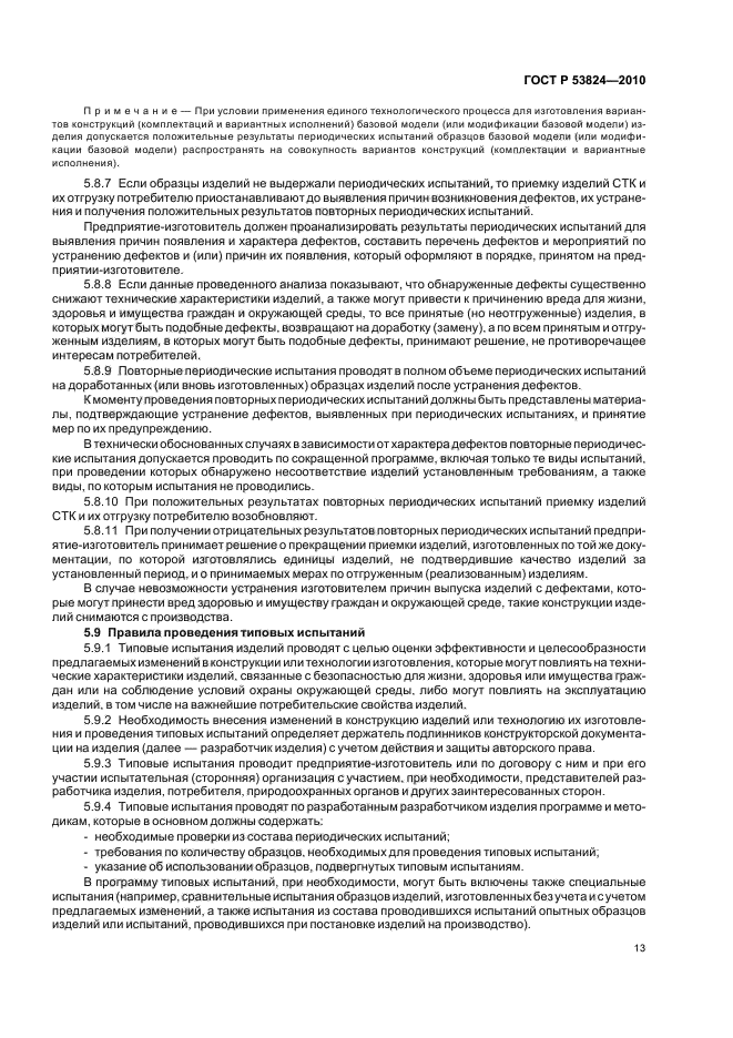 ГОСТ Р 53824-2010