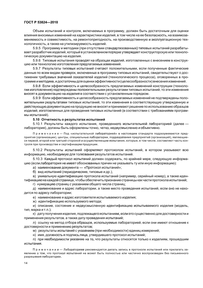 ГОСТ Р 53824-2010