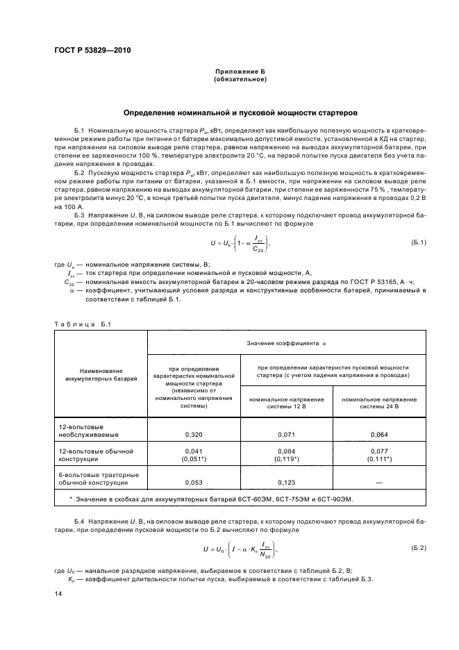 ГОСТ Р 53829-2010