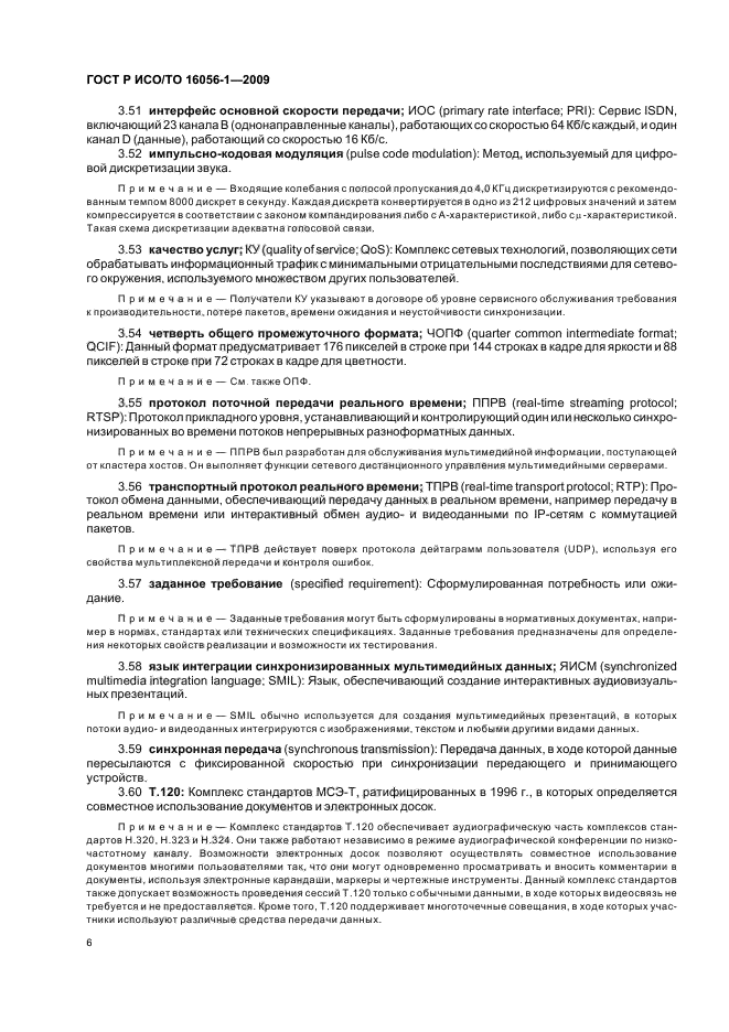 ГОСТ Р ИСО/ТО 16056-1-2009