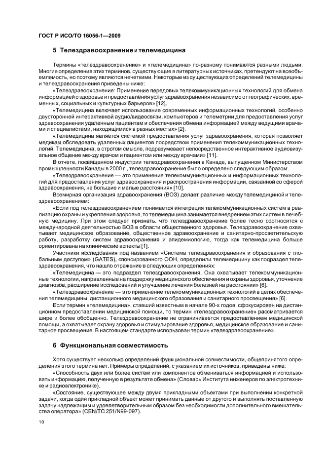 ГОСТ Р ИСО/ТО 16056-1-2009