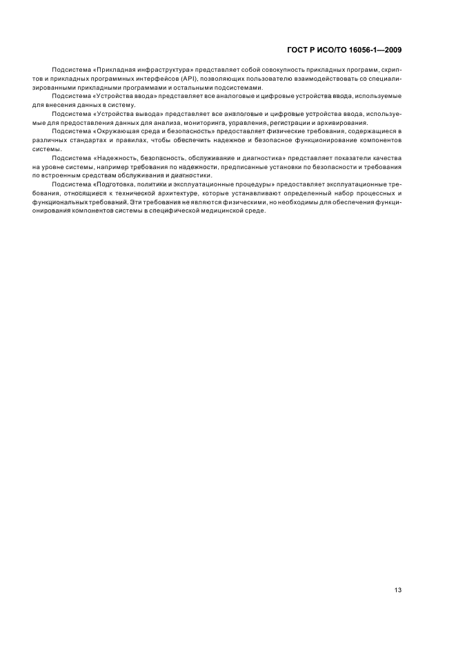 ГОСТ Р ИСО/ТО 16056-1-2009