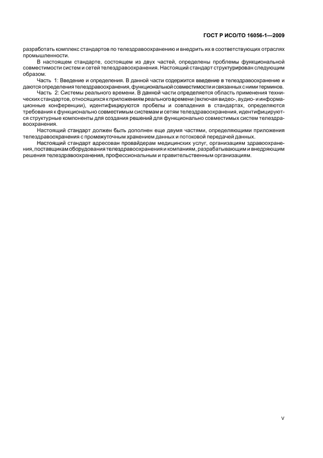 ГОСТ Р ИСО/ТО 16056-1-2009