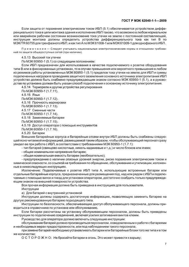 ГОСТ Р МЭК 62040-1-1-2009