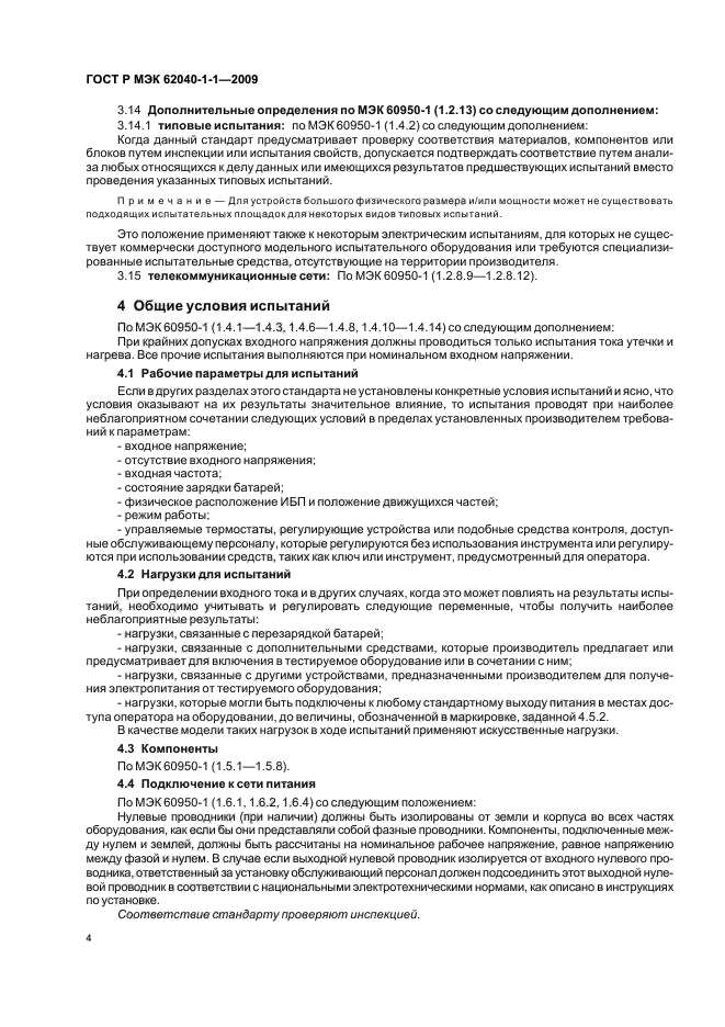 ГОСТ Р МЭК 62040-1-1-2009